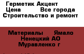 Герметик Акцент - 136 › Цена ­ 376 - Все города Строительство и ремонт » Материалы   . Ямало-Ненецкий АО,Муравленко г.